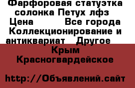Фарфоровая статуэтка солонка Петух лфз › Цена ­ 750 - Все города Коллекционирование и антиквариат » Другое   . Крым,Красногвардейское